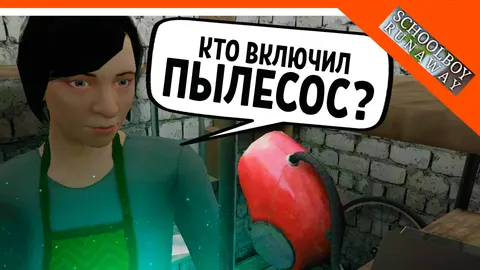 🩸 СКУЛБОЙ ВКЛЮЧИЛ ПЫЛЕСОС! ПЕРВАЯ ВЕРСИЯ СКУЛБОЙ РАНЕВЕЙ! 🩸 SchoolBoy Runaway — видео