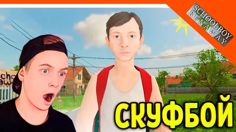 🩸 СКУЛБОЙ СТАЛ СКУФОМ! БАТЯ СКУФБОЙ РАНЕВЕЙ! 🩸 SchoolBoy Runaway Скулбой Раневей — видео